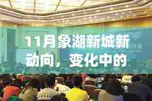 11月象湖新城新动向，变化中的学习之旅，自信与成就感的源泉