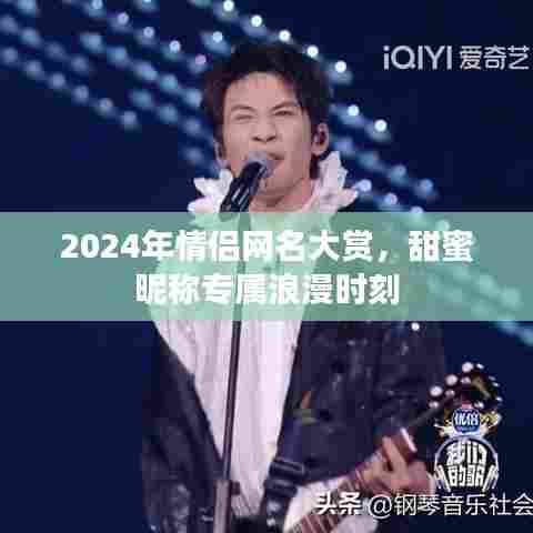 2024年情侣网名大赏,甜蜜昵称专属浪漫时刻