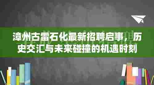 漳州古雷石化最新招聘启事，历史交汇与未来碰撞的机遇时刻