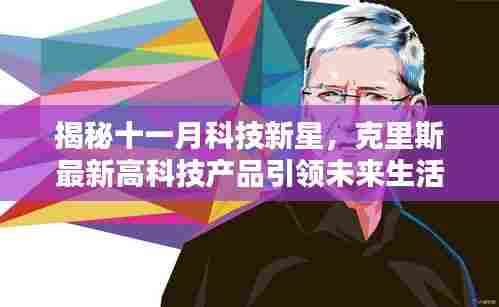 揭秘十一月科技新星,克里斯最新高科技产品引领未来生活潮流