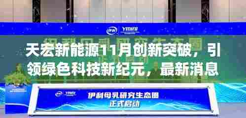天宏新能源11月创新突破,引领绿色科技新纪元,最新消息与重磅发布