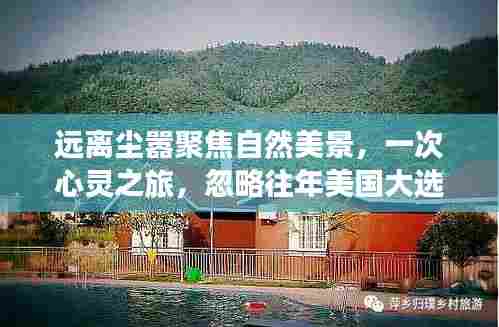 远离尘嚣聚焦自然美景,一次心灵之旅,忽略往年美国大选动态。