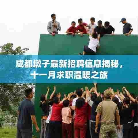 成都墩子最新招聘信息揭秘，十一月求职温暖之旅