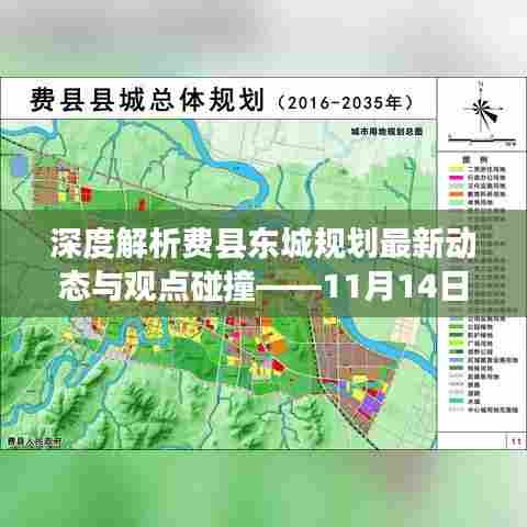 深度解析费县东城规划最新动态与观点碰撞——11月14日最新消息