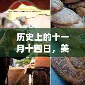 历史上的十一月十四日，美国最新手机探秘与小巷深处的隐藏宝藏之旅
