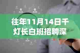 往年11月14日千灯长白班招聘深度解析，聚焦新风向与某某观点