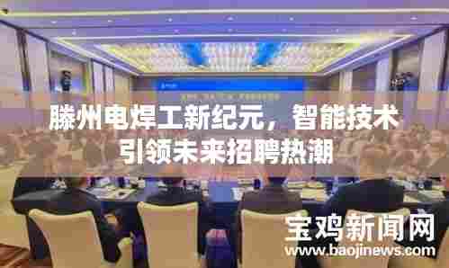 滕州电焊工新纪元,智能技术引领未来招聘热潮