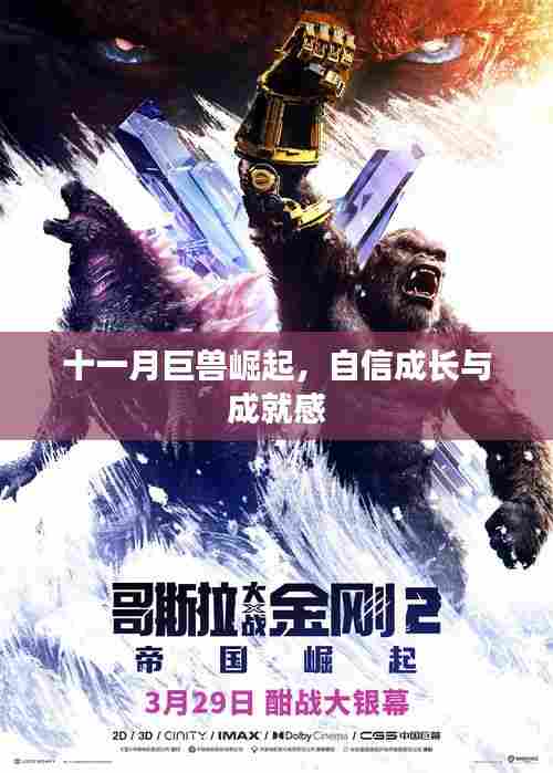 十一月巨兽崛起，自信成长与成就感