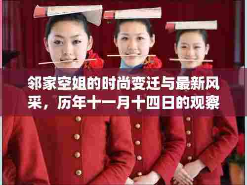 邻家空姐的时尚变迁与最新风采，历年十一月十四日的观察记录