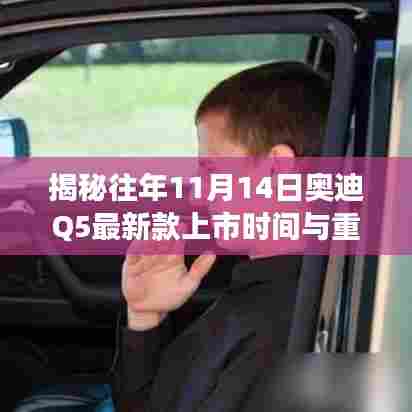 揭秘往年11月14日奥迪Q5最新款上市时间与重磅更新!