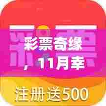 彩票奇缘，11月幸运与友情邂逅的温暖故事