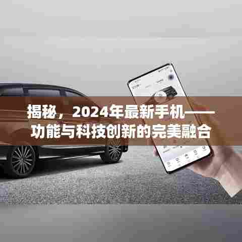 揭秘，2024年最新手机——功能与科技创新的完美融合