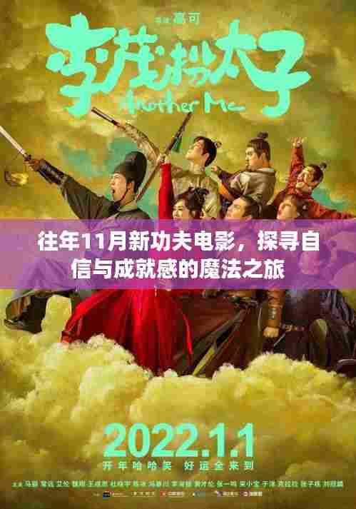 往年11月新功夫电影,探寻自信与成就感的魔法之旅