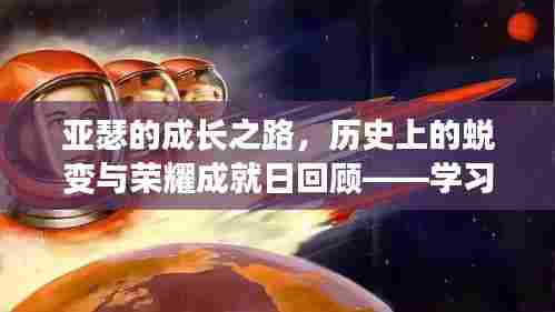亚瑟的成长之路,历史上的蜕变与荣耀成就日回顾——学习铸就自信与荣耀的篇章