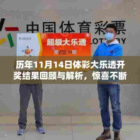 历年11月14日体彩大乐透开奖结果回顾与解析，惊喜不断