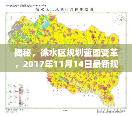 揭秘,徐水区规划蓝图变革,2017年11月14日最新规划概览