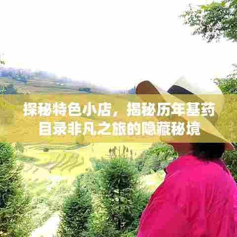 探秘特色小店,揭秘历年基药目录非凡之旅的隐藏秘境