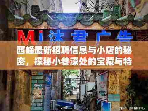 西峰最新招聘信息与小店的秘密，探秘小巷深处的宝藏与特色小店一览