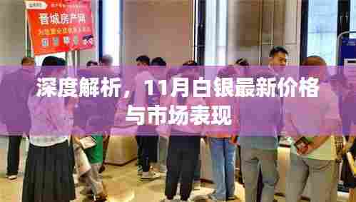 深度解析,11月白银最新价格与市场表现
