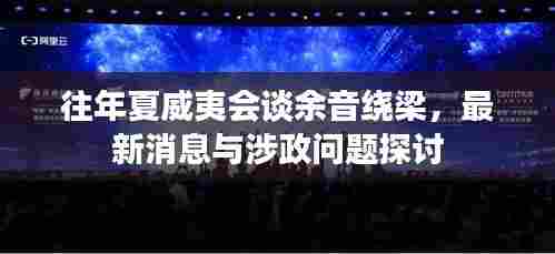 往年夏威夷会谈余音绕梁，最新消息与涉政问题探讨
