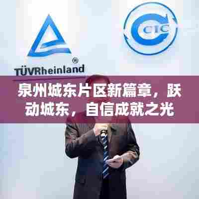泉州城东片区新篇章，跃动城东，自信成就之光（2024年最新消息）
