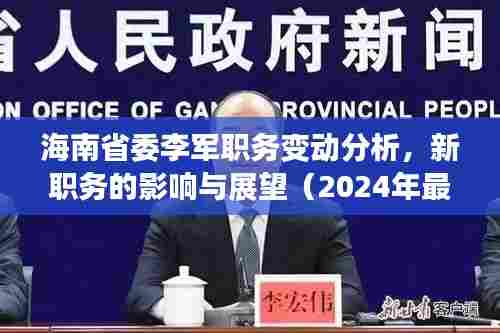 海南省委李军职务变动分析，新职务的影响与展望（2024年最新）