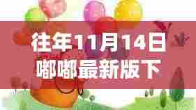 往年11月14日嘟嘟最新版下载，拥抱变化，成长的力量之源