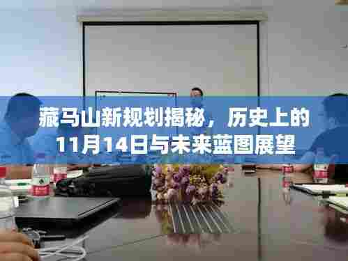 藏马山新规划揭秘，历史上的11月14日与未来蓝图展望