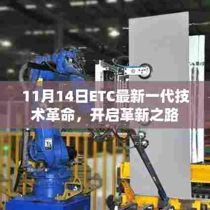 11月14日ETC最新一代技术革命，开启革新之路