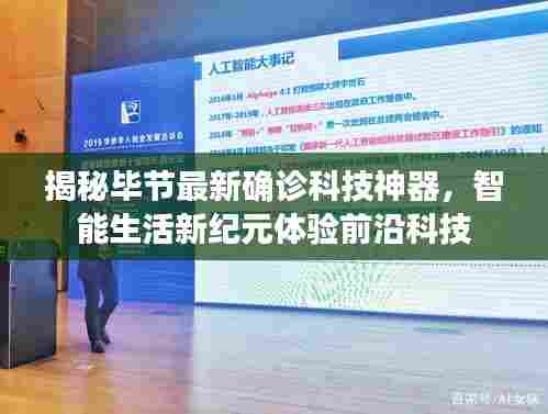 揭秘毕节最新确诊科技神器，智能生活新纪元体验前沿科技