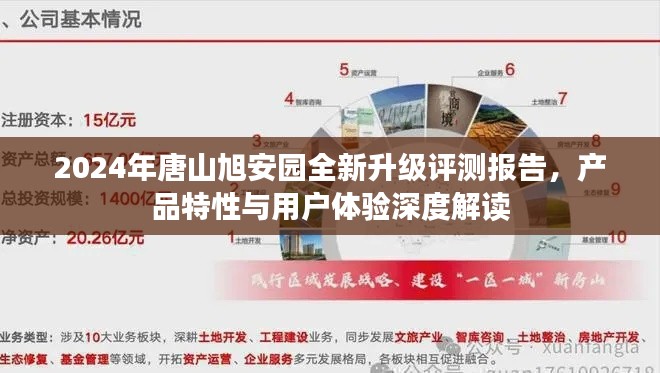 2024年唐山旭安园全新升级评测报告,产品特性与用户体验深度解读