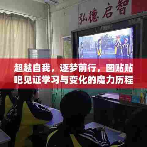 超越自我，逐梦前行，图贴贴吧见证学习与变化的魔力历程