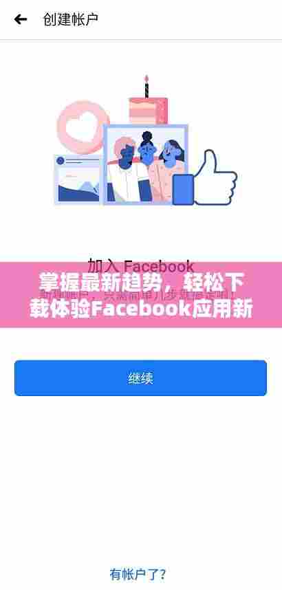 掌握最新趋势,轻松下载体验Facebook应用新体验