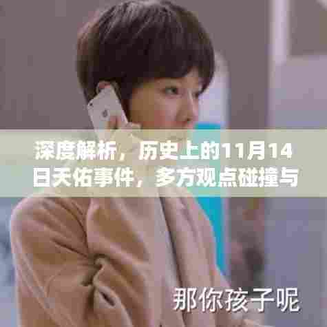 深度解析，历史上的11月14日天佑事件，多方观点碰撞与个人立场阐述
