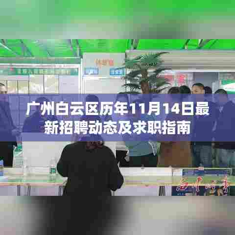 广州白云区历年11月14日最新招聘动态及求职指南