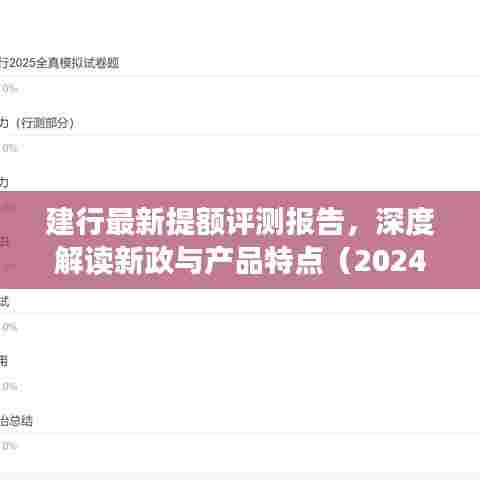 建行最新提额评测报告，深度解读新政与产品特点（2024年11月14日版）
