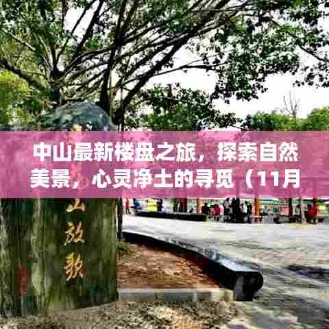 中山最新楼盘之旅，探索自然美景，心灵净土的寻觅（11月14日）