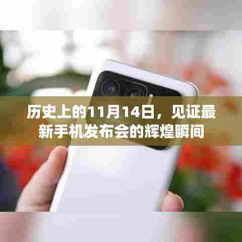 历史上的11月14日，见证最新手机发布会的辉煌瞬间