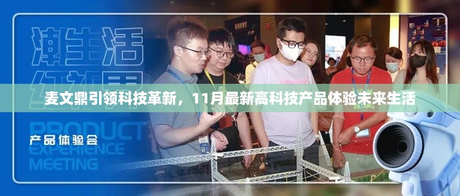 麦文鼎引领科技革新,11月最新高科技产品体验未来生活