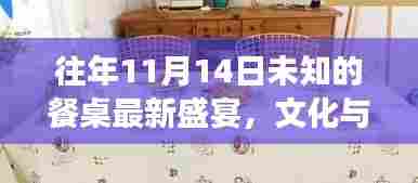往年11月14日未知的餐桌最新盛宴,文化与商业的完美交融