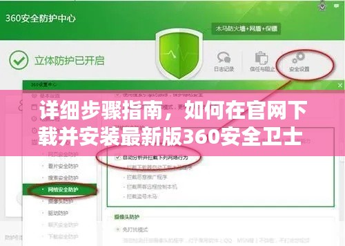 详细步骤指南,如何在官网下载并安装最新版360安全卫士 - 往年11月14日指南