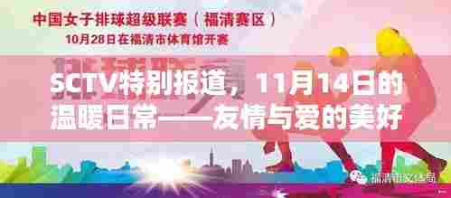 SCTV特别报道,11月14日的温暖日常——友情与爱的美好时光
