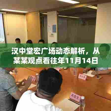汉中堂宏广场动态解析，从某某观点看往年11月14日的最新动态
