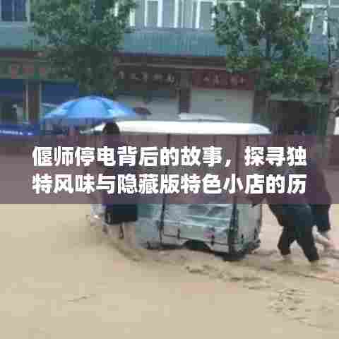 偃师停电背后的故事，探寻独特风味与隐藏版特色小店的历史与现状