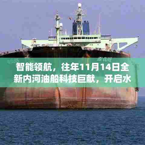 智能领航,往年11月14日全新内河油船科技巨献,开启水上运输新纪元体验之旅