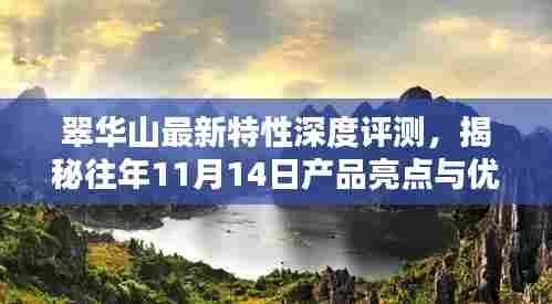 翠华山最新特性深度评测，揭秘往年11月14日产品亮点与优劣