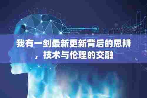 我有一剑最新更新背后的思辨，技术与伦理的交融