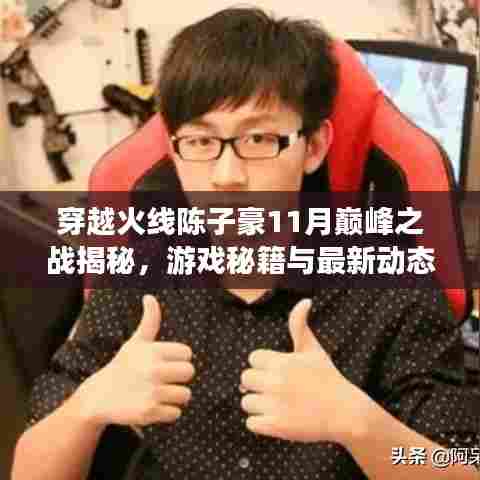 穿越火线陈子豪11月巅峰之战揭秘，游戏秘籍与最新动态