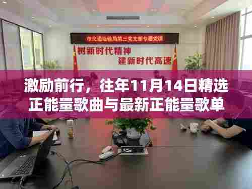 激励前行，往年11月14日精选正能量歌曲与最新正能量歌单