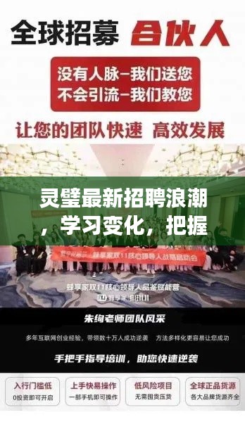 灵璧最新招聘浪潮,学习变化,把握机遇,成就梦想